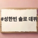 성한빈 솔로 데뷔 첫 앨범 데드얼라이브 무대에 쏠린 관심 성한빈 솔로 데뷔