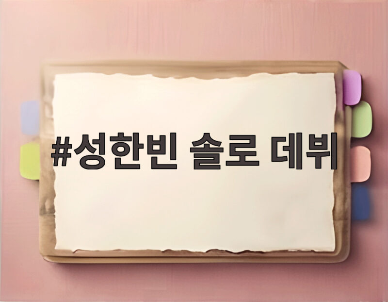 성한빈 솔로 데뷔