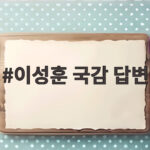 이성훈 국감 답변 9만6000가구 착공 계획과 부채 인력 쟁점 이성훈 국감 답변