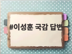 이성훈 국감 답변