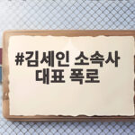 김세인 소속사 대표 폭로 과거 교제 강요와 장자연 사건 진실은 김세인 소속사 대표 폭로