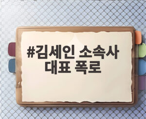 김세인 소속사 대표 폭로