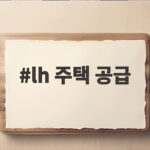 LH 주택 공급 확대와 재정 부담 정부 지원 방안을 알아보아요 lh 주택 공급