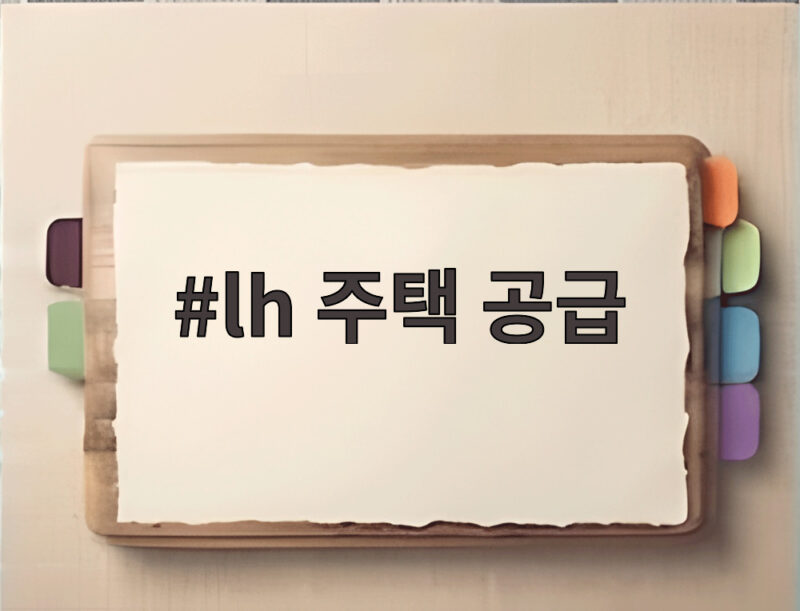 LH 주택 공급 확대와 재정 부담 정부 지원 방안을 알아보아요 1 lh 주택 공급