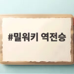 밀워키 역전승 다저스 잡고 NLCS 1차전 기선 제압 밀워키 역전승