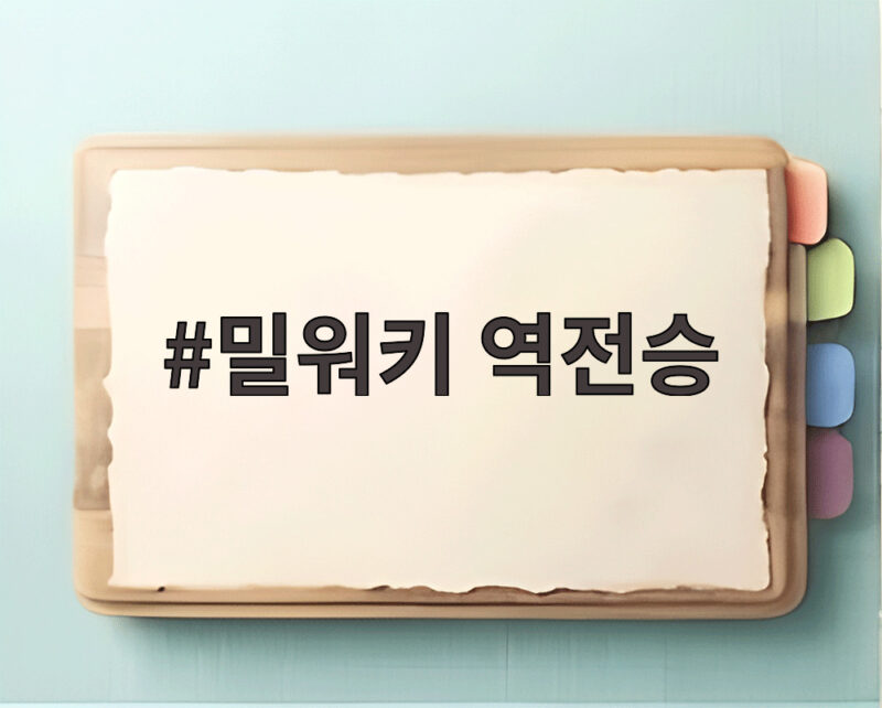 밀워키 역전승