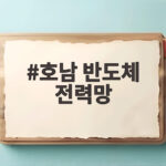 호남 반도체 전력망