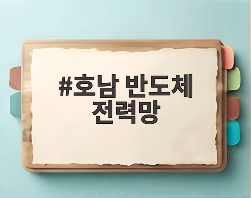 호남 반도체 전력망