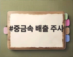 중금속 배출 주사