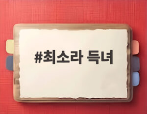 최소라 득녀