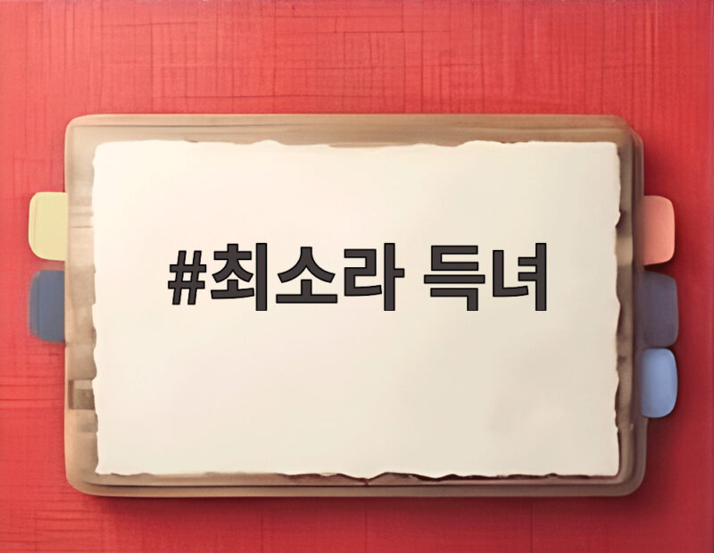 최소라 득녀 결혼 7년 만에 품에 안은 첫 딸 이름은 1 최소라 득녀