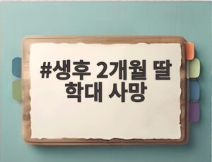생후 2개월 딸 학대 사망