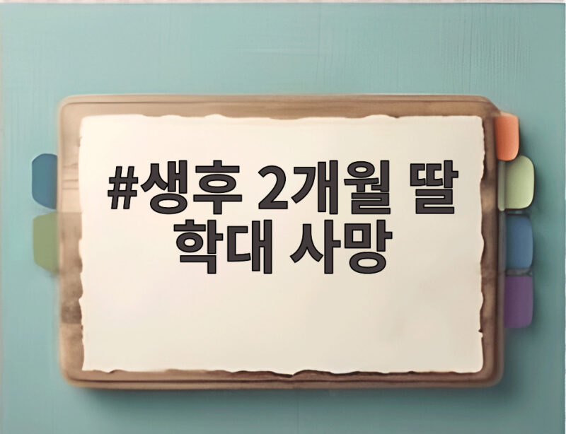 생후 2개월 딸 학대 사망