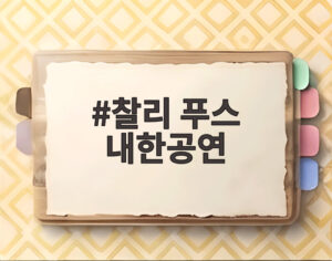 찰리 푸스 내한공연