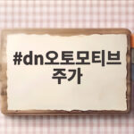 dn오토모티브 주가