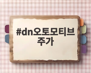 dn오토모티브 주가