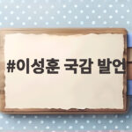 이성훈 국감 발언