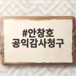 안창호 공익감사청구 왜 인권위원장 사퇴 요구까지 갔을까 안창호 공익감사청구