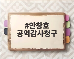안창호 공익감사청구