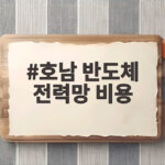 호남 반도체 전력망 비용