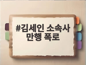 김세인 소속사 만행 폭로