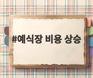 예식장 비용 상승