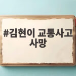 김현이 교통사고 사망