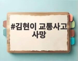 김현이 교통사고 사망