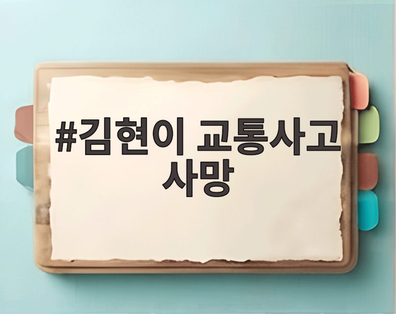 김현이 교통사고 사망 소식 닥터X와 100일의 거짓말 추모 자막 1 김현이 교통사고 사망