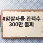암살자들 관객수 300만 돌파 논란 속 흥행 이유는 암살자들 관객수 300만 돌파