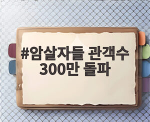 암살자들 관객수 300만 돌파