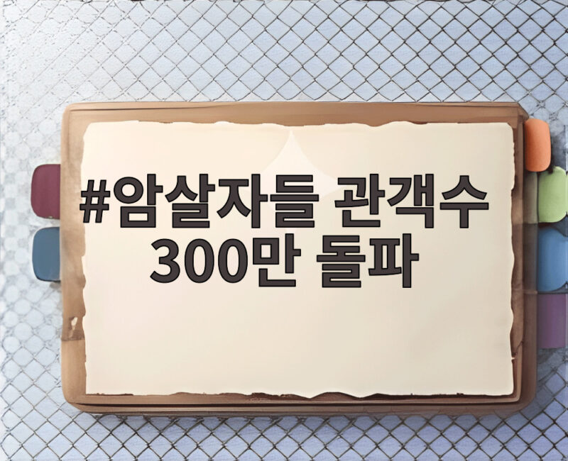 암살자들 관객수 300만 돌파 논란 속 흥행 이유는 1 암살자들 관객수 300만 돌파