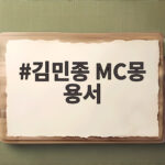 김민종 MC몽 용서 진정성 있는 사과에 고소 취하한 사연 김민종 MC몽 용서