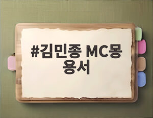 김민종 MC몽 용서