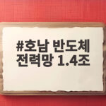 호남 반도체 전력망 1.4조 비용 삼성과 SK하이닉스 80 부담 확인 호남 반도체 전력망 1.4조