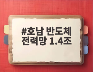 호남 반도체 전력망 1.4조