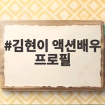 김현이 액션배우 프로필