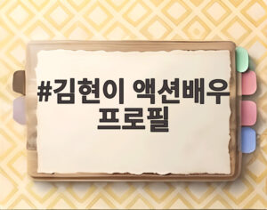 김현이 액션배우 프로필