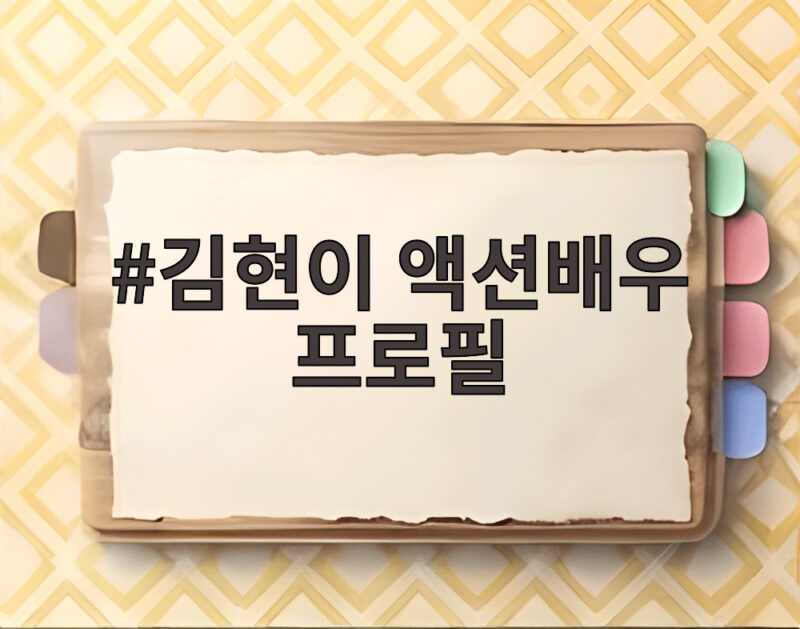 김현이 액션배우 프로필 드라마 엔딩에 이름이 뜬 이유 1 김현이 액션배우 프로필