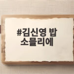 김신영 밥 소믈리에 자격증 취득 나 혼자 산다 명장면 모음 김신영 밥 소믈리에