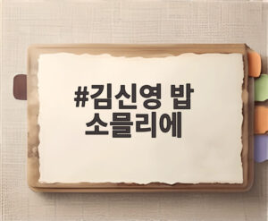 김신영 밥 소믈리에