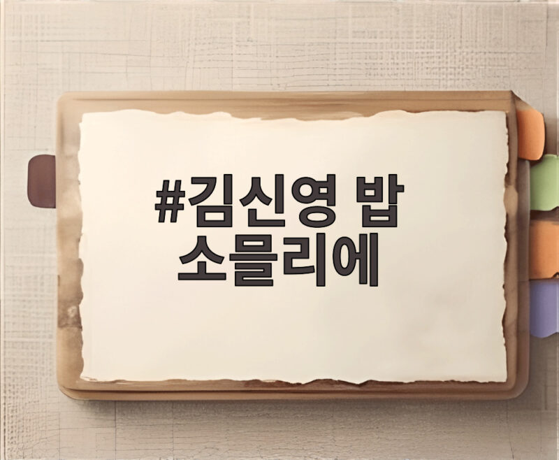 김신영 밥 소믈리에 자격증 취득 나 혼자 산다 명장면 모음 1 김신영 밥 소믈리에