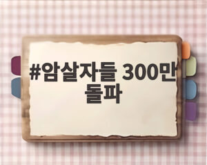 암살자들 300만 돌파
