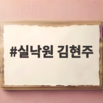 실낙원 김현주 돌아온 아들과 AI 아들 사이 선택은 무엇일까 실낙원 김현주