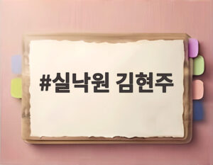 실낙원 김현주