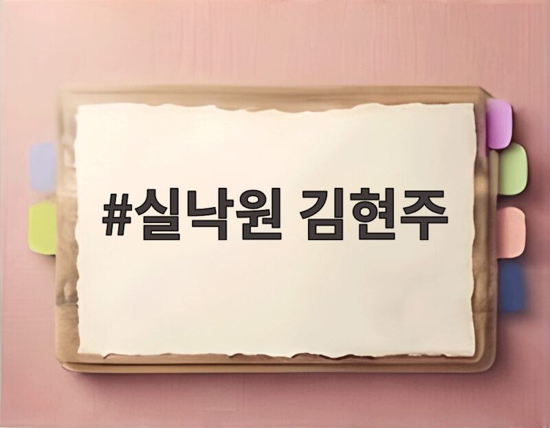 실낙원 김현주 돌아온 아들과 AI 아들 사이 선택은 무엇일까 1 실낙원 김현주