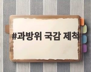 과방위 국감 제척