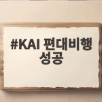 KAI 편대비행 성공