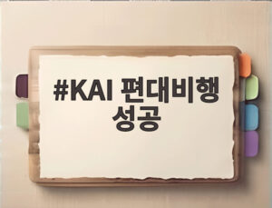KAI 편대비행 성공