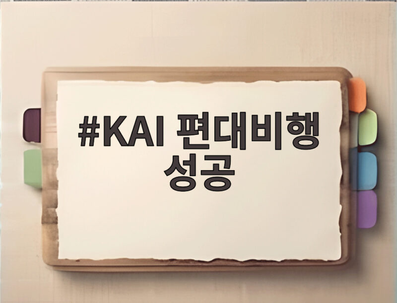 KAI 편대비행 성공